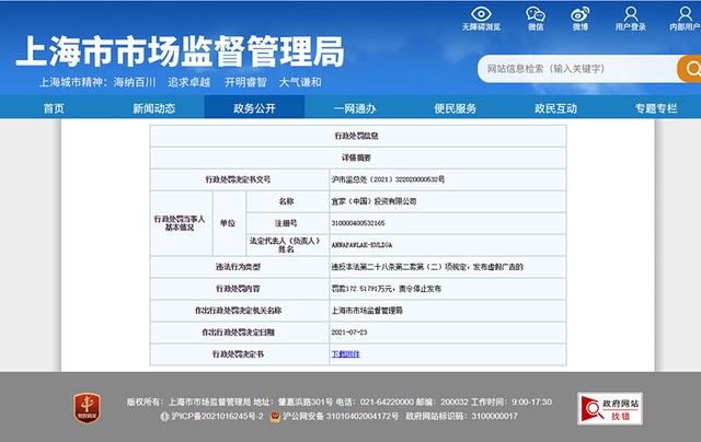速报宜家(中国)因发布虚假广告遭罚172万元